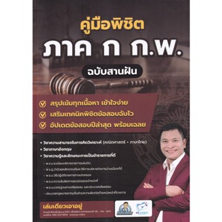 Bundanjai (หนังสือ) คู่มือพิชิต ภาค ก ก.พ. ความรู้ความสามารถทั่วไป ฉบับสานฝัน