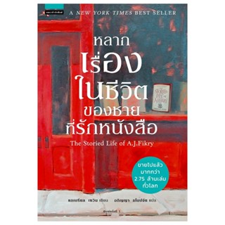 B2S หนังสือ หลากเรื่องในชีวิตของชายที่รักหนังสือ