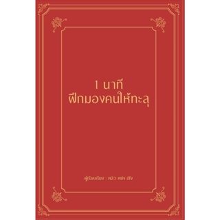 B2S หนังสือ 1 นาที ฝึกมองคนให้ทะลุ (ปกแข็ง)