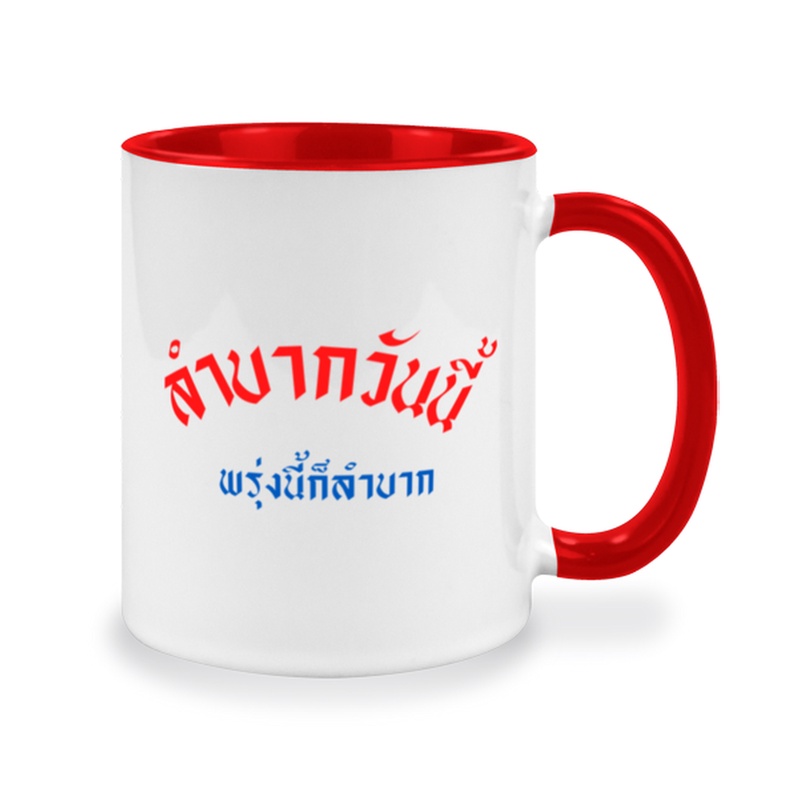 แก้วคำคมกวนๆ-คำกวนๆ-ของขวัญตลกๆ-ให้กับเพื่อน-แก้วกาแฟ-แก้วคำคม-เปลี่ยนคำได้