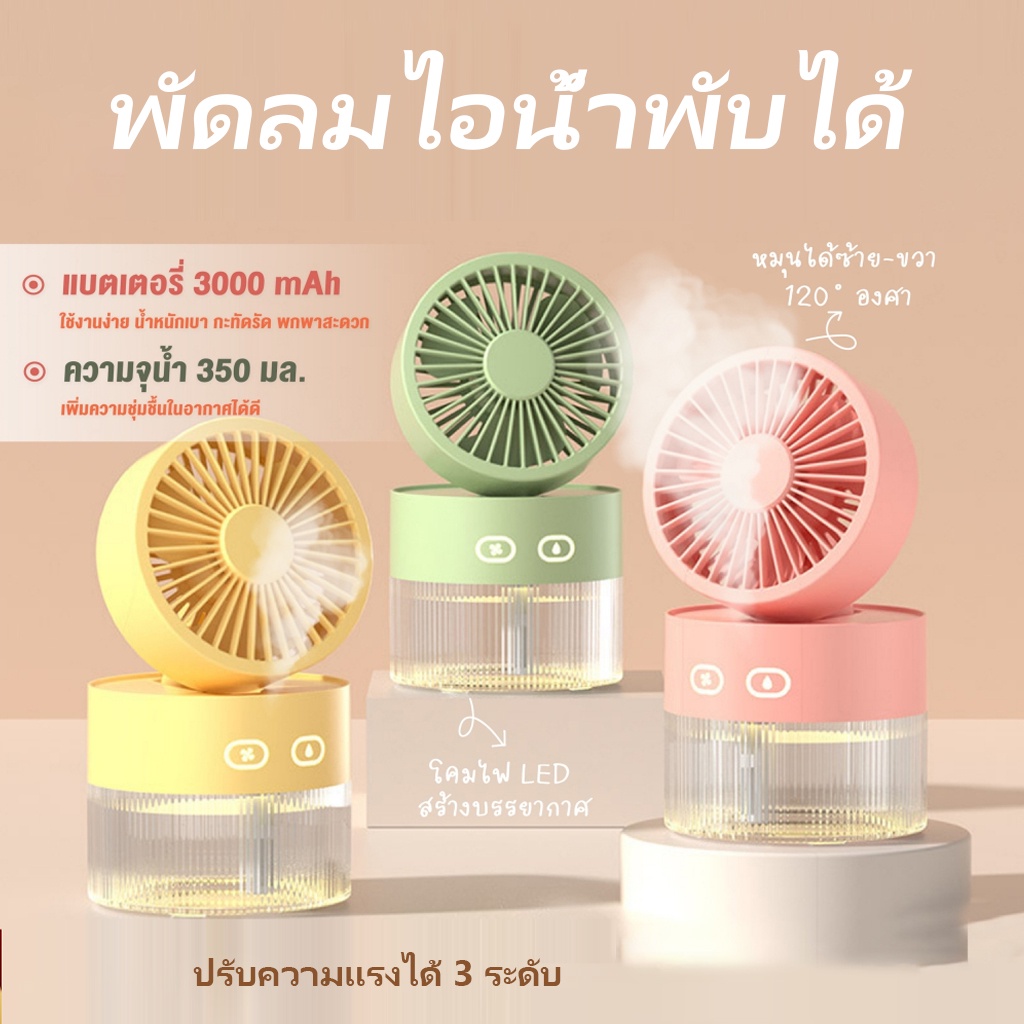 พัดลมไอน้ำ-350ml-พัดลมไอเย็น-เพิ่มความชื้นในอากาศ-เสียงเงียบ-พัดลมตั้งโต๊ะ-เครื่องพ่นไอน้ำ-spray-cold-fan-พัดลพกพา-2in1