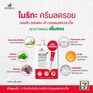 ❤️❤️ (6ซอง/กล่อง) โมริกะ สการ์ ครีม #ครีมลดรอยสูตรเข้มข้น Morika Scar Cream 5กรัม