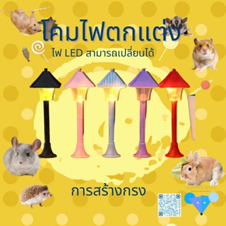 ♥hamster travel ♥ ไฟถนนไฟถนนพร้อมไฟ LED หนูแฮมสเตอร์เม่นมักกะโรนีรังหม้ออาหารเครื่องประดับภูมิทัศน์D