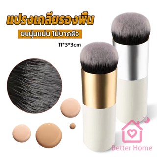 Better แปรงเกลี่ยรองพื้น ขนนุ่มแน่น ไม่บาดผิว Makeup brush