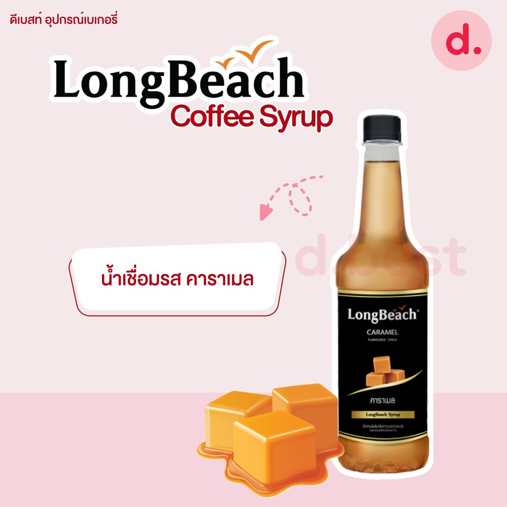 ลองบีชไซรัป-longbeach-syrup-coffee-syrup
