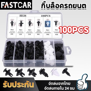 Fastcar 100ชิ้น หมุดกิ๊บล็อค หมุดกิ๊บล็อคกันชน หมุดพลาสติก กิ๊บล็อครถยนต์หมุดยึดพลาสติก6 ชิ้นรถยนต์ Rivets คลิปผสมรถE70