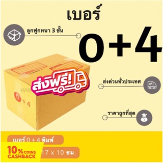 ถูกที่สุด กล่องไปรษณีย์เบอร์ 0+4 พิมพ์จ่าหน้า (1 แพ๊ค 20 ใบ) ส่งฟรี