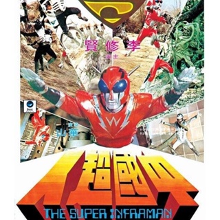 แผ่นบลูเรย์ หนังใหม่ The Super Inframan (1975) ไอ้มดแดงแผลงฤทธิ์ อินฟราแมน (เสียง Chi /ไทย | ซับ Eng/Chi) บลูเรย์หนัง
