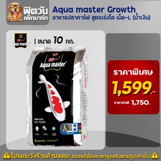 อาหารปลา Aqua master Growth (เร่งโต) เม็ด-L (ฟ้า) ขนาด 10 กิโลกรัม