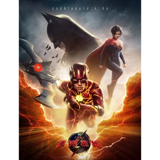 DVD [ชนโรง-Zoom ซูม ] The Flash (2023) เดอะ แฟลช (ดูภาพตัวอย่างด้านใน) (เสียง ไทย(โรง) /อังกฤษ | ซับ ไม่มี) DVD