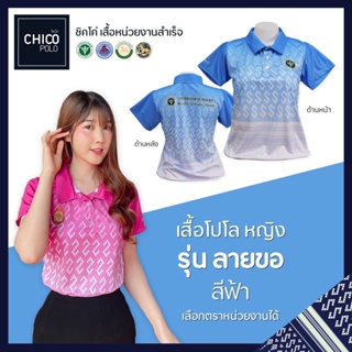 เสื้อโปโล Chico (ชิคโค่) ทรงผู้หญิง รุ่น ลายขอ สีฟ้า (เลือกตราหน่วยงานได้ สาธารณสุข สพฐ อปท มหาดไทย อสม และอื่นๆ)