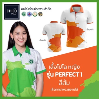 เสื้อโปโล Chico (ชิคโค่) ทรงผู้หญิง รุ่น Perfect1 สีส้ม (เลือกตราหน่วยงานได้ สาธารณสุข สพฐ อปท มหาดไทย อสม และอื่นๆ)