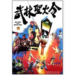 หนัง DVD ออก ใหม่ Holy Flame Of The Martial World (1983) ศึกชิงป้ายอภินิหาร (เสียง ไทย/จีน | ซับ อังกฤษ) DVD ดีวีดี หนัง