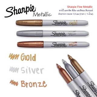 Sharpie Fine Metallic ชาร์ปี้ เมทาลิค สีเงิน และสีทอง หัวปากกา ขนาด 1.0 มม. (ราคา/1ด้าม)