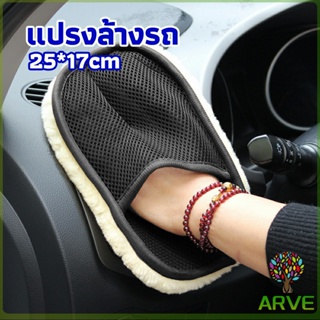 ARVE ถุงมือล้างรถและเช็ดแว็กซ์ ถุงมือล้างรถทำความสะอาด เช็ดเบาะ ขัดเบาะ car wash brush