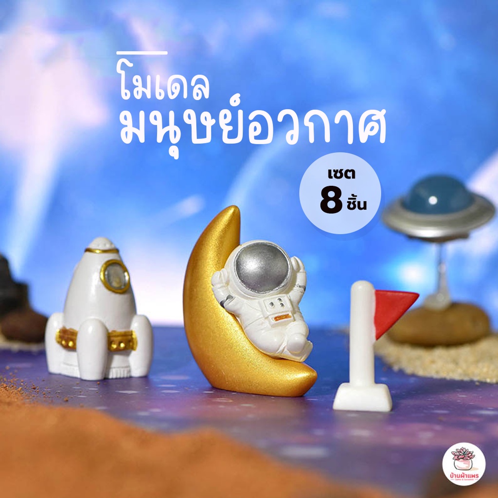 มนุษย์อวกาศ-เซต-8-ชิ้น-ตุ๊กตาจิ๋ว-โมเดลจิ๋ว-แต่งสวน-ตุ๊กตาแต่งสวนจิ๋ว-ตุ๊กตาจัดสวนถาด