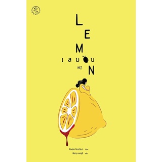 (Arnplern) : หนังสือ เลมอน : Lemon