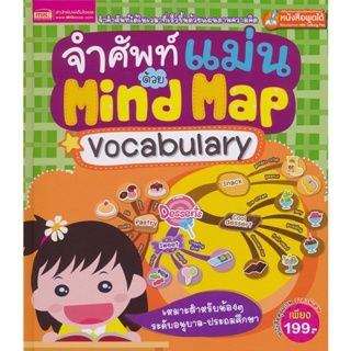 (Arnplern) : หนังสือ จำศัพท์แม่นด้วย Mind Map Vocabulary (ปกแข็ง)