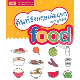 (Arnplern) : หนังสือ ศัพท์อังกฤษเล่มแรกของหนูน้อย Food