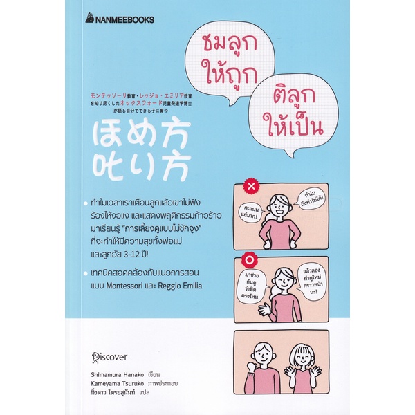 bundanjai-หนังสือ-ชมลูกให้ถูก-ติลูกให้เป็น