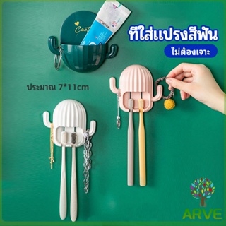 ARVE ที่ใส่แปรงสีฟัน ที่วางแปรงสีฟันติดผนัง ไม่ต้องเจาะ ใช้สำหรับแขวนแปรงสีฟัน ทนทาน