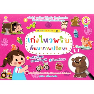 (Arnplern) : หนังสือ เก่งไหวพริบค้นหาภาพปริศนา