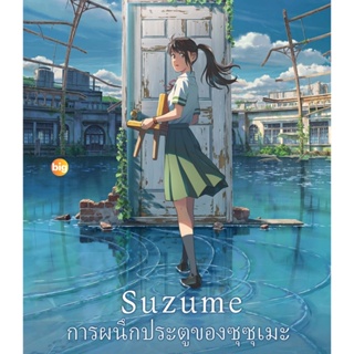 แผ่น Bluray หนังใหม่ Suzume (2022) การผนึกประตูของซุซุเมะ (เสียง Japanese | ซับ Eng/ไทย) หนัง บลูเรย์