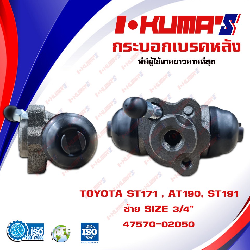 กระบอกเบรค-toyota-st171-at190-st191-กระบอกเบรกหลัง-ซ้าย-ขวา-โตโยต้า-เอสที-171-191-เอที-190-i-kumas