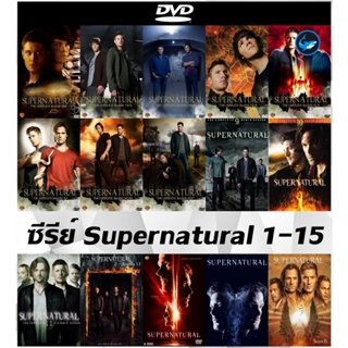 DVD ซีรีย์ฝรั่ง Supernatural ล่าปริศนาเหนือโลกปี 1-15 แผ่นซีรีส์ดีวีดีพากย์อังกฤษ + ซับไทย มีเก็บเงินปลายทาง