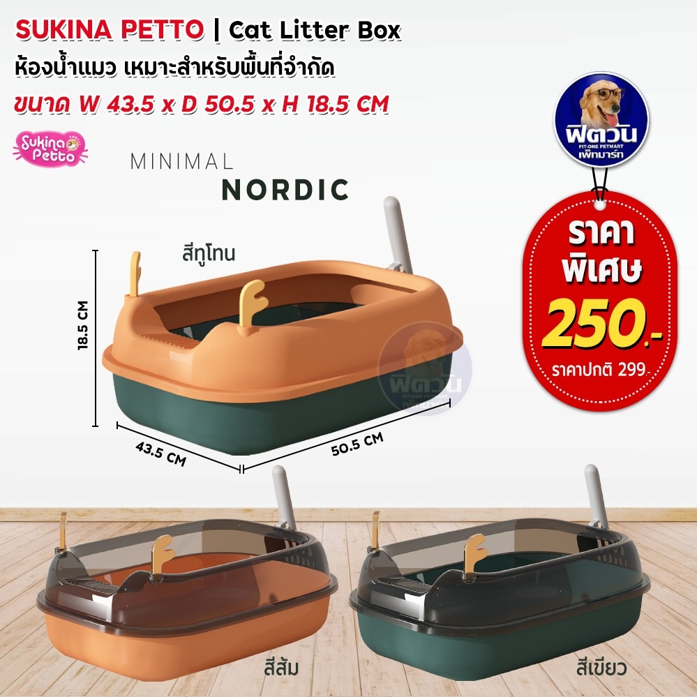 sukina-petto-ห้องน้ำแมว-minimal-nordic-ระบุสีในช่องหมายเหตุ