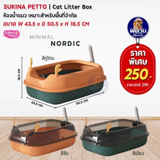 Sukina Petto ห้องน้ำแมว Minimal Nordic *ระบุสีในช่องหมายเหตุ*