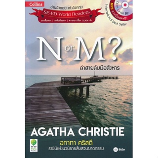 (Arnplern) : หนังสือ Agatha Christie อกาทา คริสตี ราชินีแห่งนวนิยายสืบสวนฆาตกรรม : N or M? ล่าสายลับมือสังหาร +MP3