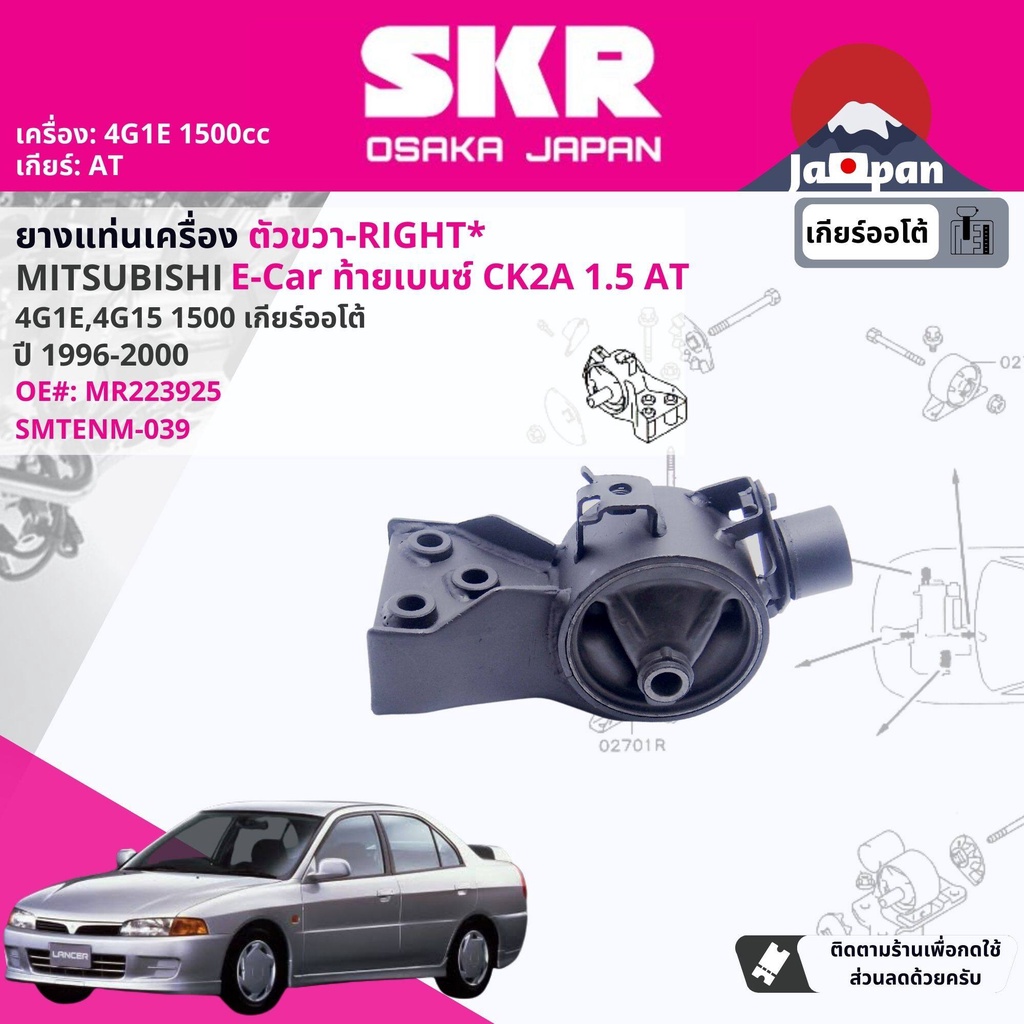 skr-japan-ยาง-แท่นเครื่อง-แท่นเกียร์-mitsubishi-lancer-e-car-ecar-ck2-4g1e-1-5-4at-1996-2000-mt056-mt039-mt034-mt032