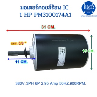 IC มอเตอร์พัดลมคอยล์ร้อน1 HP ไฟ 380V. กลม SCM3100174A1