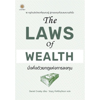 Bundanjai (หนังสือการบริหารและลงทุน) The Laws of Wealth มั่งคั่งด้วยกฎแห่งการลงทุน