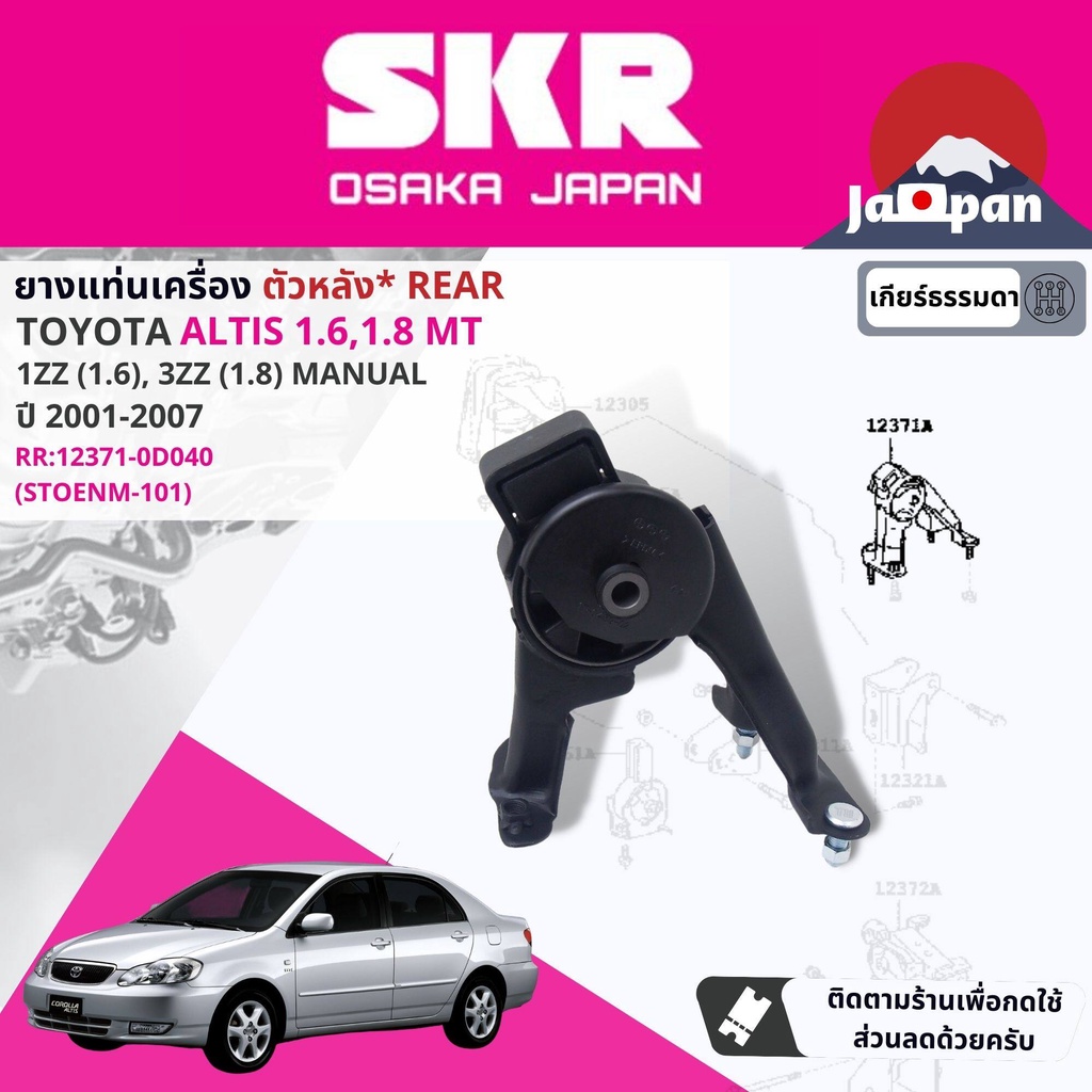 skr-japan-ยาง-แท่นเครื่อง-แท่นเกียร์-ธรรมดา-toyota-altis-1-6-1-8-1zz-3zz-mt-ปี-2001-2007-to011-to100-to033-to143