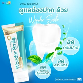 (โปรโมชั่นพิเศษ) วันเดอร์ สไมล์ พรีเมี่ยม ทูธเพสท์ Wonder Smile ลดกลิ่นปาก คราบพลัค ปากหอมสดชื่น เหงือกและฟันแข็งแรง