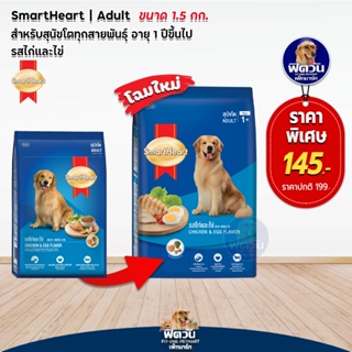 อาหารสุนัข SmartHeart Blue รสไก่+ไข่ สุนัข 1-6ปี พันธุ์กลาง-ใหญ่ 1.50 Kg