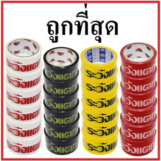 ส่งด่วน 1 วัน เทปกาวพิมพ์ระวังแตก กว้าง 2 นิ้ว ยาว 45 หลา (6 ม้วน) ส่งฟรีทั่วประเทศ