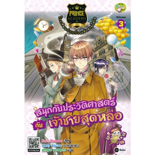 Bundanjai (หนังสือ) Prince Academy โรงเรียนป่วนก๊วนเจ้าชายไฮโซ เล่ม 3 : สนุกกับประวัติศาสตร์กับเจ้าชายสุดหล่อ