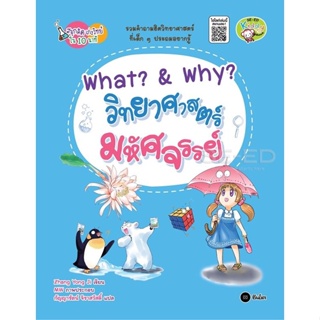 (Arnplern) : หนังสือ What? &amp; Why? วิทยาศาสตร์มหัศจรรย์ : ชุดสนุกคิด เก่งวิทย์ใน 10 นาที