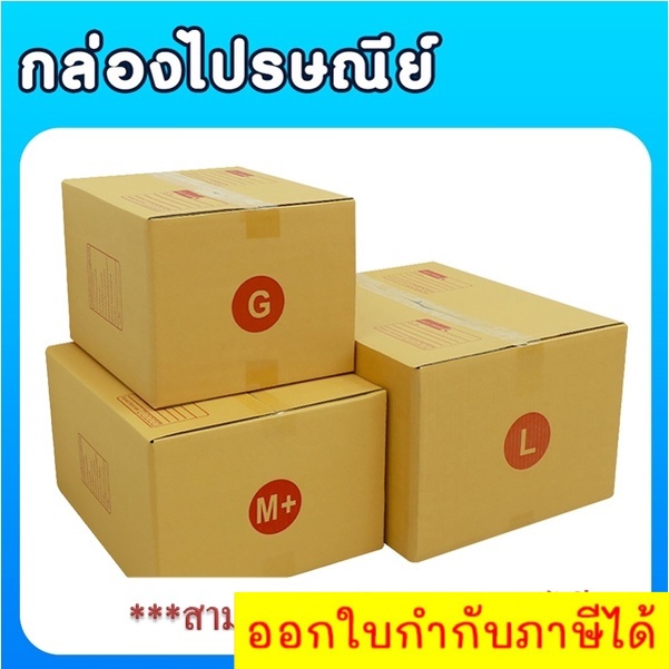 แพ็ค-20-ใบ-กล่องไปรษณีย์-เบอร์-g-m-l-กล่องพัสดุ-กล่อง-กล่องไปรษณีย์แบบพิมพ์-ราคาโรงงาน-ส่งด่วน