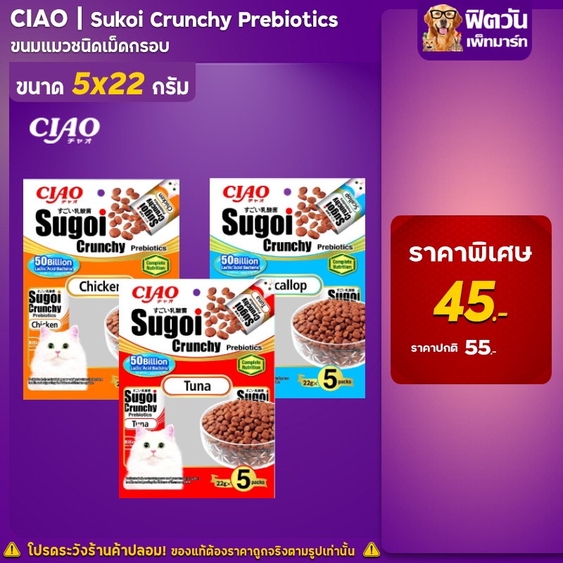 ciao-sugoi-crunchy-prebiotics-ขนมแมวชนิดเม็ดกรอบ