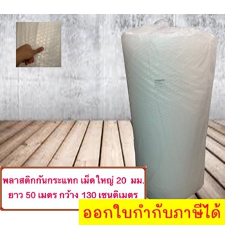 แผ่นพลาสติกกันกระแทก BIG  ขนาด 130 ซมx50 เมตร 1ม้วน เม็ดใหญ่ 20 มม.