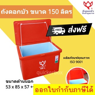 สีแดง ถังน้ำ ถังเก็บน้ำ ถังดอกบัว ขนาด 150 ลิตร ส่งฟรีทั่วประเทศ