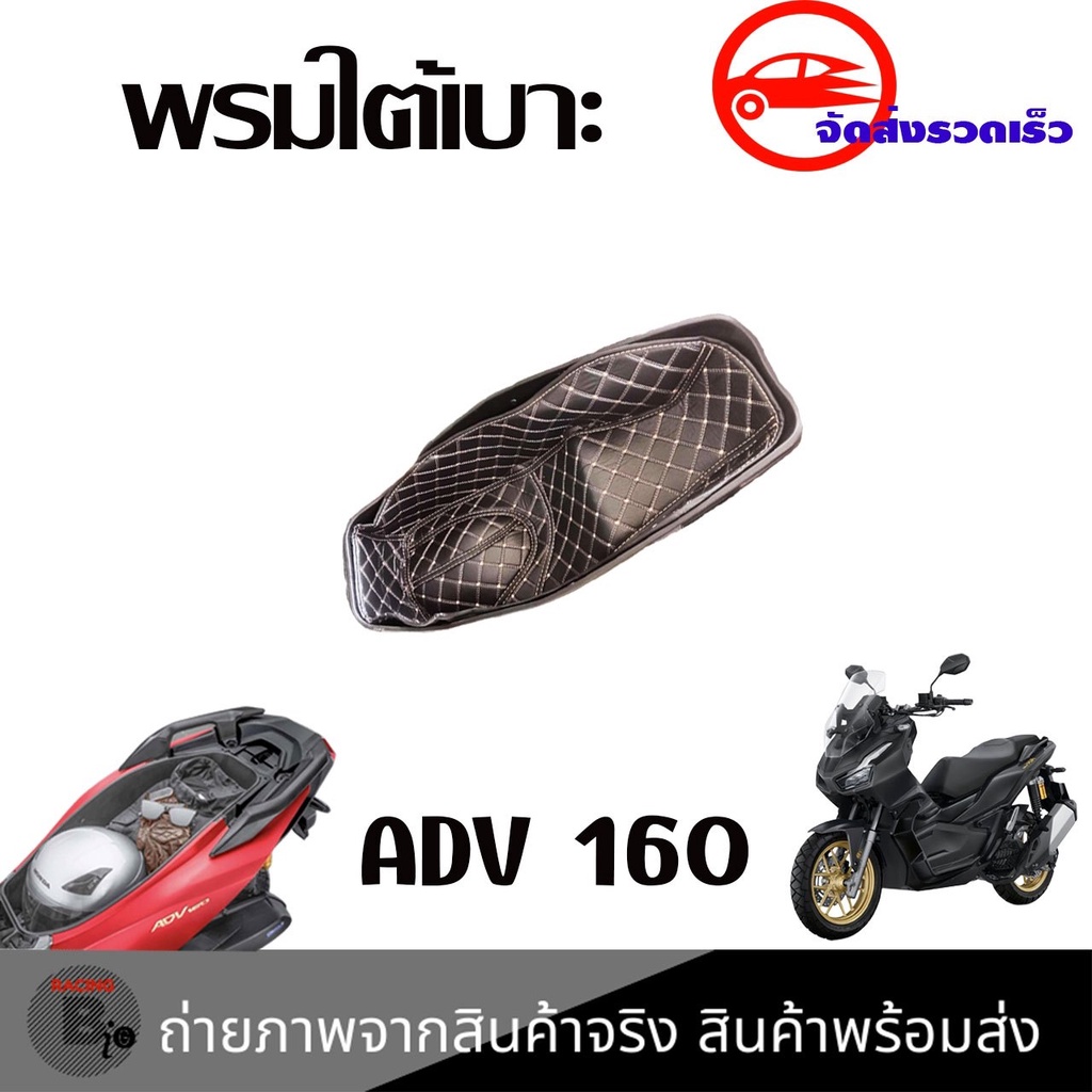 พรมใต้เบาะ-adv160-พรมหนังใต้เบาะเข้ารูป-6d-honda-adv160-รองใต้เบาะ-พรมใต้เบาะ-ปูรองใต้เบาะ-หนังpu-รอง-ubox-ใต้เบาะ-0192