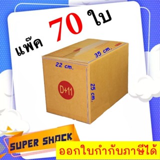 กล่องไปรษณีย์ เบอร์ D+11 ขนาด 22 x 35 x 25 CM (1 แพํ๊คมี 70 ใบ) ส่งฟรี