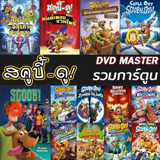 DVD สคูบี้ดู ScoobyDoo รวมการ์ตูน DVD Cartoon หนังใหม่ (เสียงแต่ละตอนดูในรายละเอียด) DVD