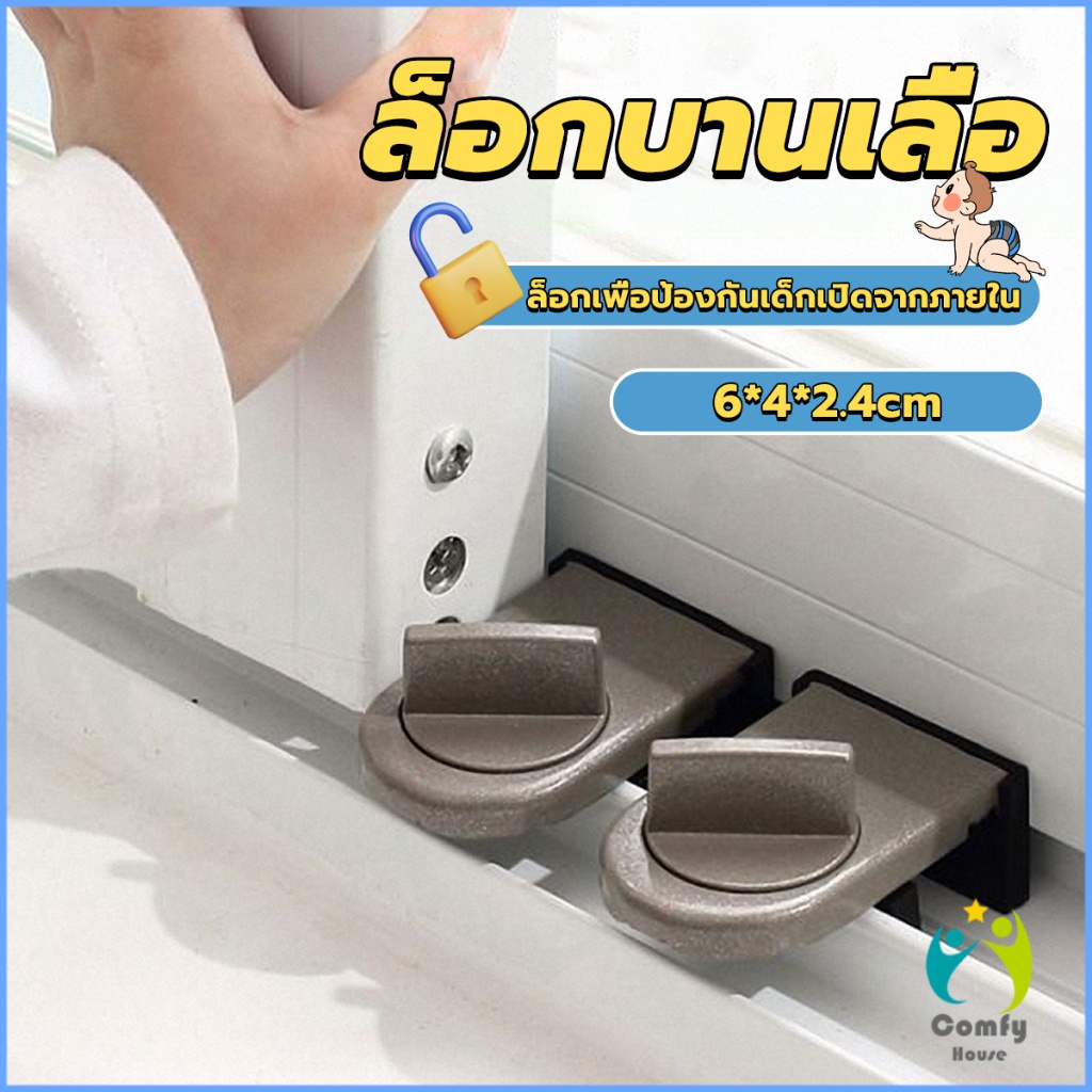 comfy-ที่ล็อคบานเลื่อนประตู-บานหน้าต่าง-ล็อคเด็ก-window-lock