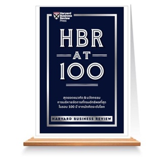 Expernet หนังสือ HBR AT 100 : สุดยอดแนวคิด &amp; นวัตกรรม การบริหารการจัดการที่ทรงอิทธิพลที่สุด ในรอบ 100 ปี จากนักคิดระด...